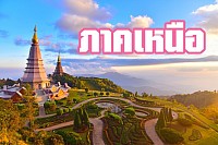 ภาคเหนือ