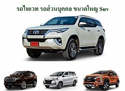 รถไพเวทส่วนบุคคลขนาดใหญ่ SUV 7 ที่นั่ง