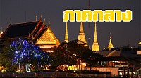 ภาคกลาง