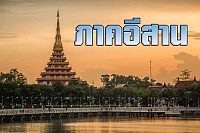 อีสาน