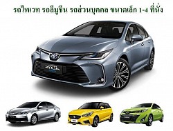 รถไพเวท ขนาดเล็ก 4ที่นั่ง