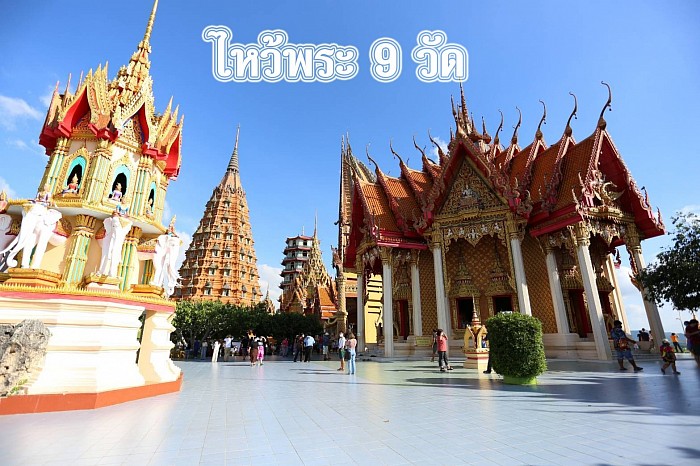 ไหว้พระ 9วัด